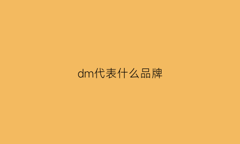 dm代表什么品牌