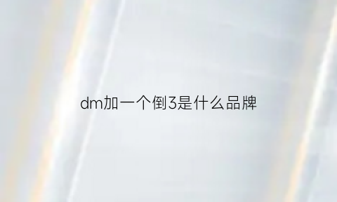 dm加一个倒3是什么品牌