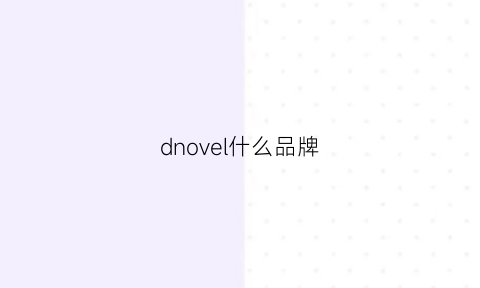 dnovel什么品牌(devel是什么品牌)