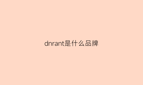 dnrant是什么品牌