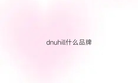 dnuhill什么品牌