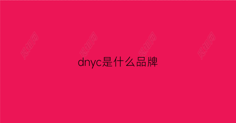 dnyc是什么品牌