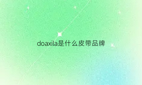 doaxila是什么皮带品牌(dolcegabbana皮带价格)