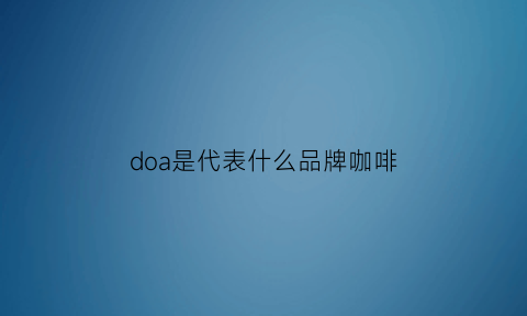 doa是代表什么品牌咖啡