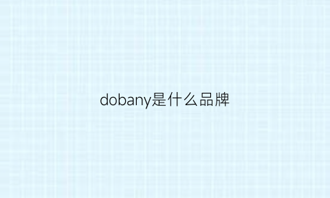 dobany是什么品牌