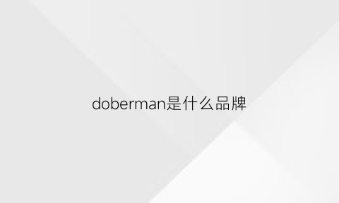 doberman是什么品牌(doorman是什么牌子)