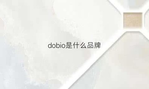 dobio是什么品牌(dobe品牌)