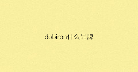 dobiron什么品牌(dobiron是什么牌子)