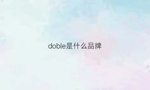 doble是什么品牌(dojanbonl是什么牌子)