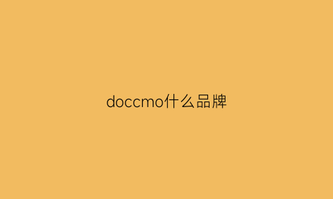 doccmo什么品牌(docosy是什么牌子)