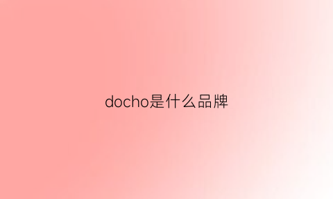 docho是什么品牌