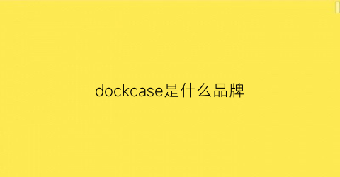 dockcase是什么品牌