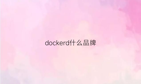 dockerd什么品牌(dockers什么牌子)