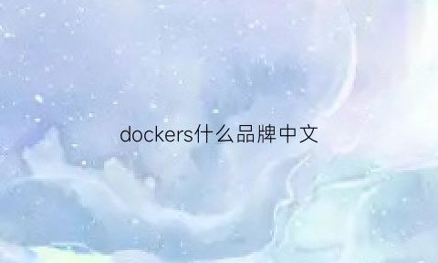 dockers什么品牌中文(docker是哪个公司的产品)