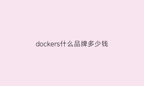 dockers什么品牌多少钱