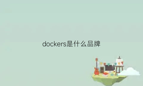 dockers是什么品牌