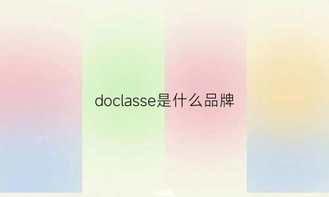 doclasse是什么品牌