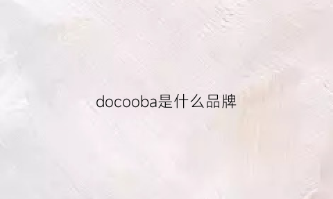 docooba是什么品牌(docolor是什么牌子)