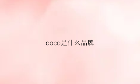 doco是什么品牌