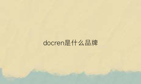 docren是什么品牌(doca是什么品牌)