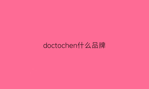 doctochen什么品牌(dock什么品牌)