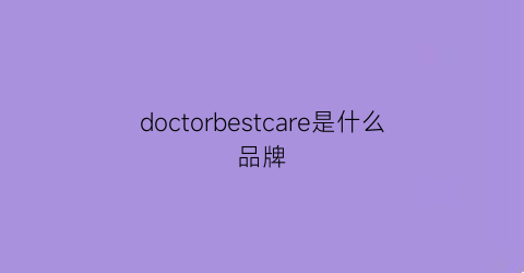 doctorbestcare是什么品牌