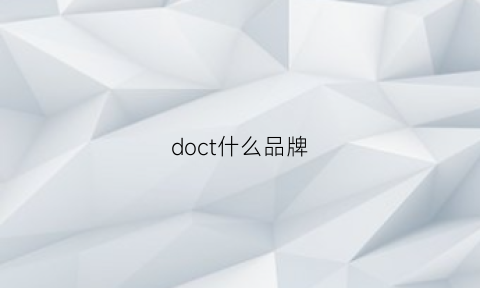 doct什么品牌(docam是什么牌子)