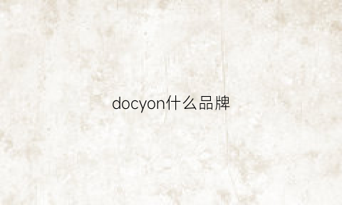 docyon什么品牌(doco是什么品牌)