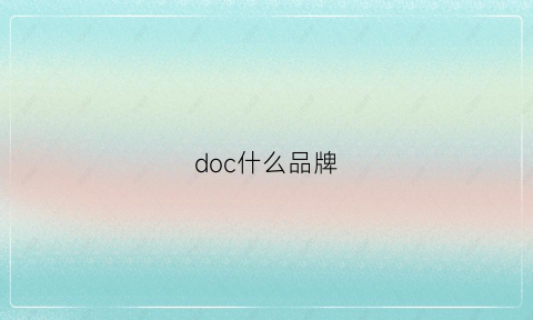 doc什么品牌(docolor是什么牌子)