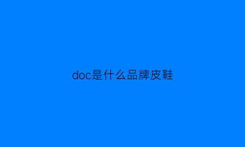 doc是什么品牌皮鞋(doco是什么品牌)