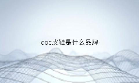 doc皮鞋是什么品牌