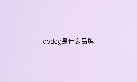 dodeg是什么品牌(dooge是什么品牌)