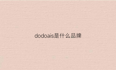 dodoais是什么品牌(douodo是什么牌子)