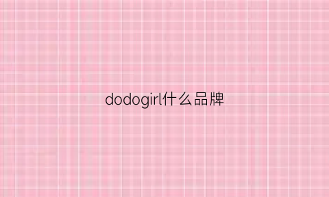 dodogirl什么品牌