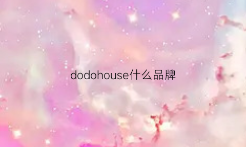 dodohouse什么品牌