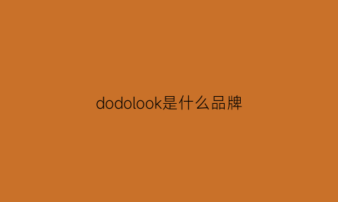 dodolook是什么品牌(dodo是什么品牌衣服)