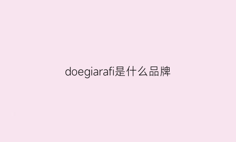 doegiarafi是什么品牌(dorga是什么牌子)