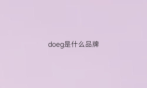 doeg是什么品牌