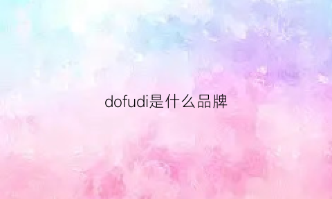 dofudi是什么品牌(do的牌子)