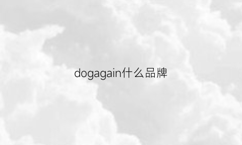 dogagain什么品牌(dogeared是什么牌子)