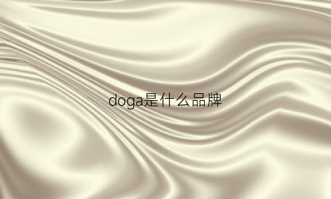 doga是什么品牌(dogesce品牌)