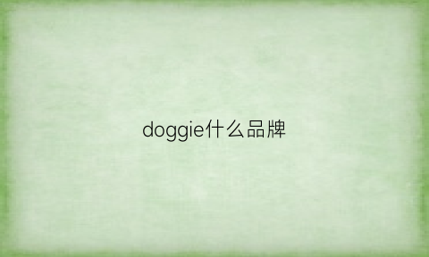 doggie什么品牌(dog是什么品牌)