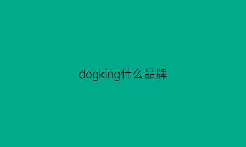 dogking什么品牌(dogogain是什么牌子)