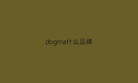 dogma什么品牌(dog品牌)