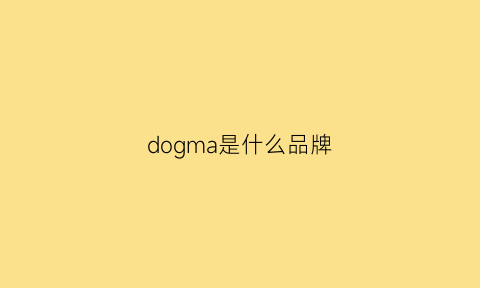 dogma是什么品牌