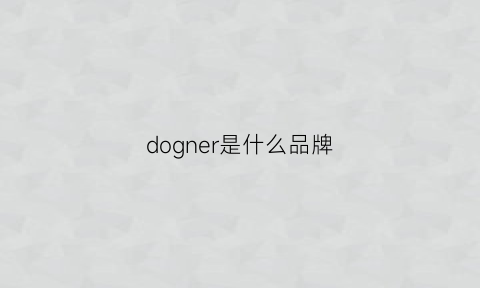 dogner是什么品牌(dogman是什么牌子)