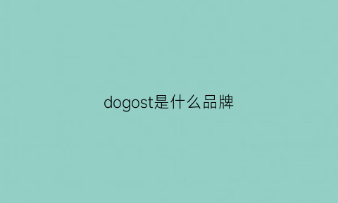 dogost是什么品牌