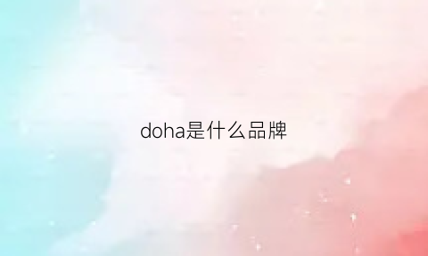 doha是什么品牌(dor是什么品牌)