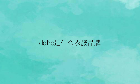 dohc是什么衣服品牌(dhc衣服是什么牌子)