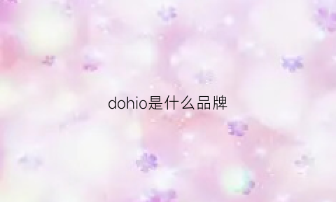 dohio是什么品牌